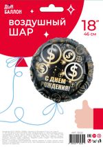 Шар (18"/46 см) Круг, С Днем Рождения (доллары), Черный, в упаковке