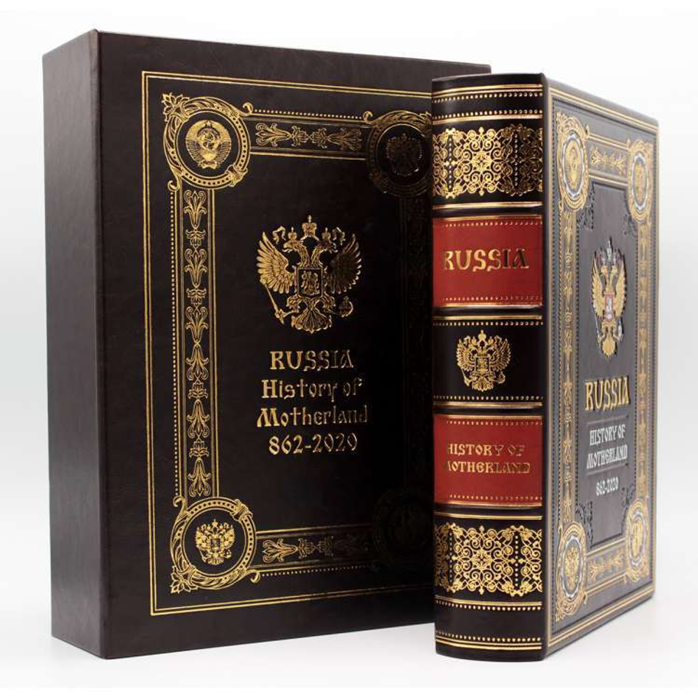 "Россия. История Отечества" (Russia. History of Motherland) на английском языке. Подарочное издание в коже (в коробе)