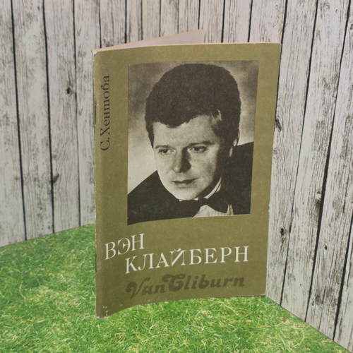 Вэн Клайберн