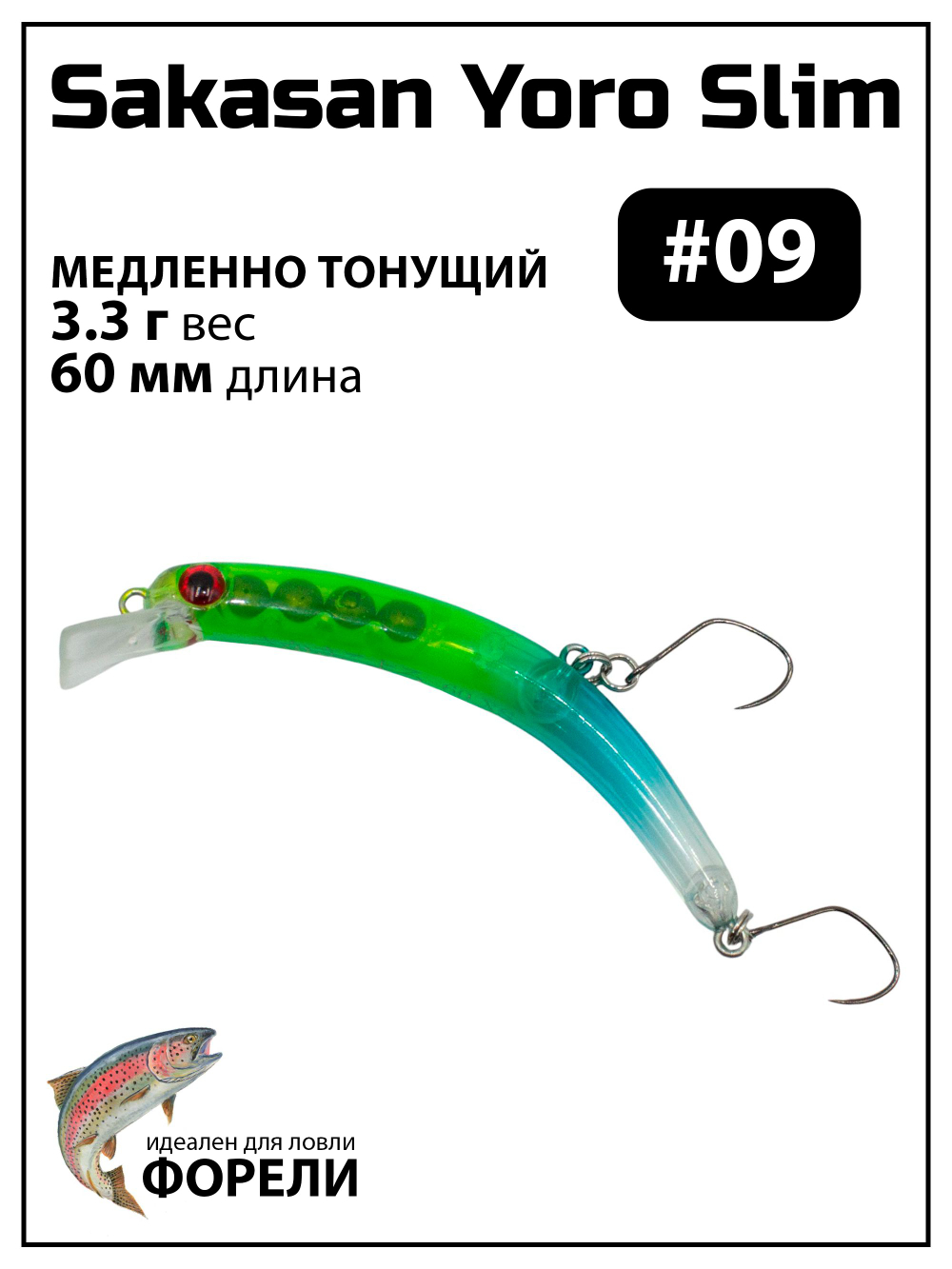 Воблер Минноу "БАНАН" Sakasan Yoro Slim 60 FS, 3,3 г, цвет #09