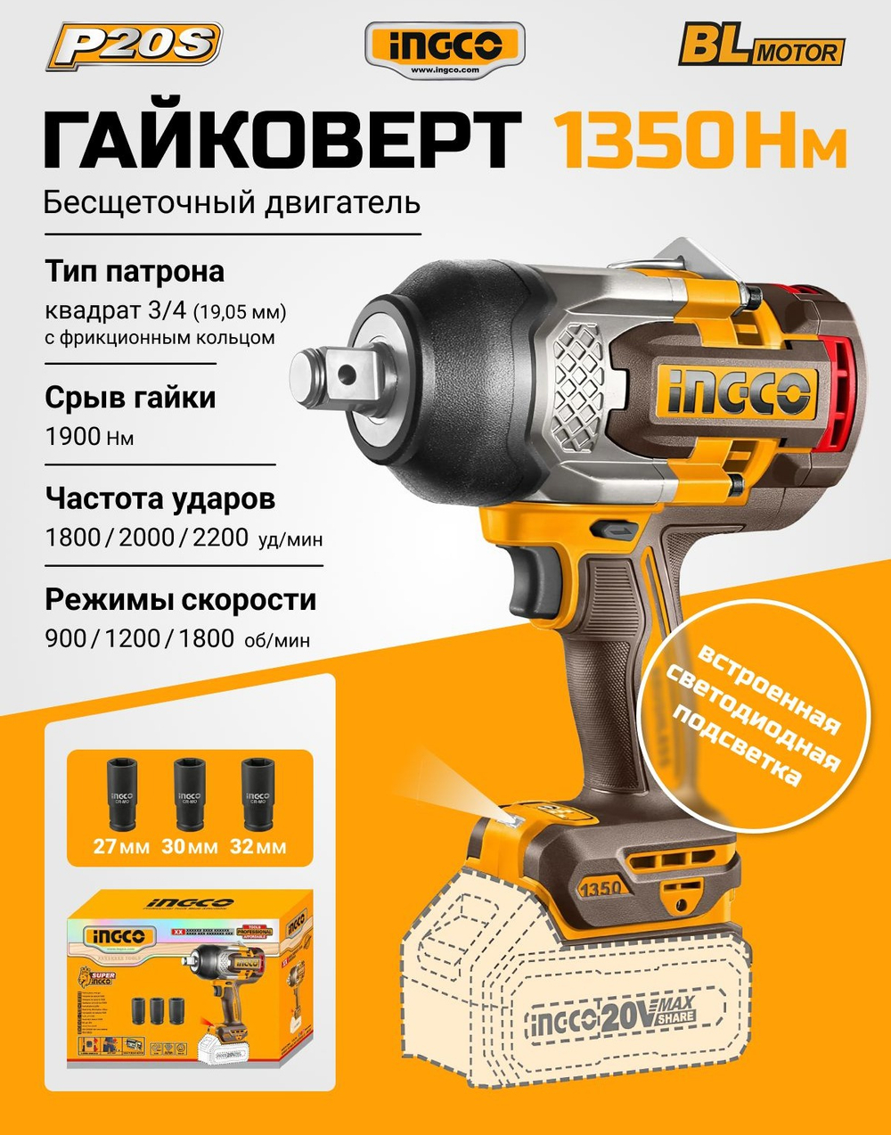 Аккумуляторный бесщёточный ударный гайковёрт INGCO CIWLI201351 INDUSTRIAL 20 В 3/4" 1350 Нм / 1900 Нм