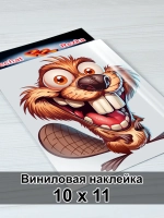 Наклейка - Бобёр‑энерджайзер: заряд позитива»