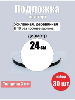 Подложки для торта, усиленные, 24 см, 30 шт.