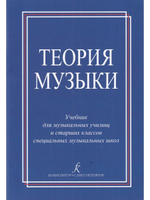 Теория музыки. Уч-к для музыкальных училищ и Старшие классы спец. муз. школ
