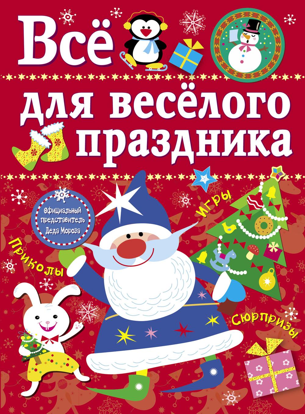 Все для веселого праздника