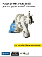 Сливной насос посудомоечной машины ARISTON, INDESIT С00143766