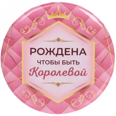 Зеркало косметическое « The Best Collection - Рождена чтобы быть Королевой», круглое d-7,5см