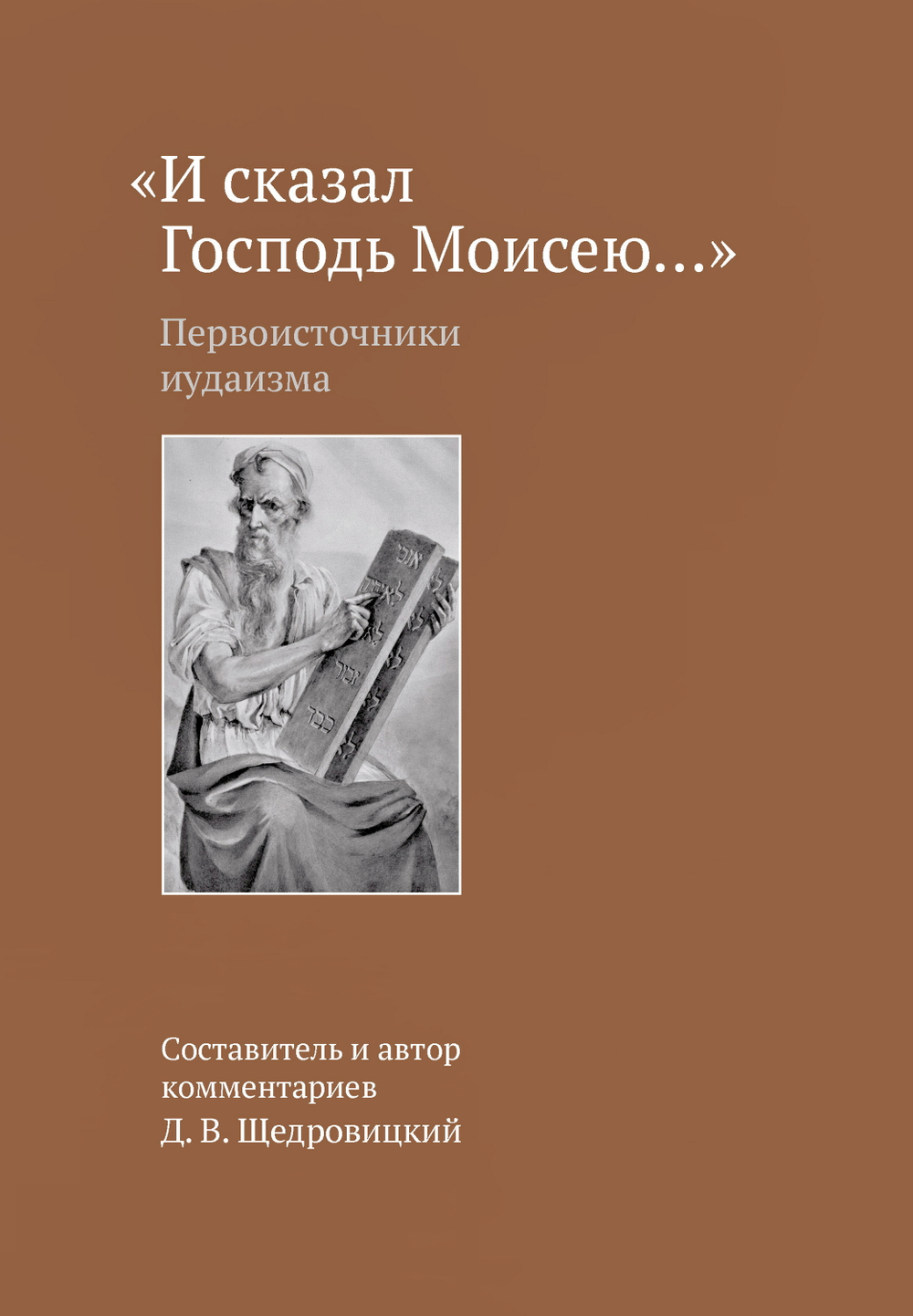 «И сказал Господь Моисею...»