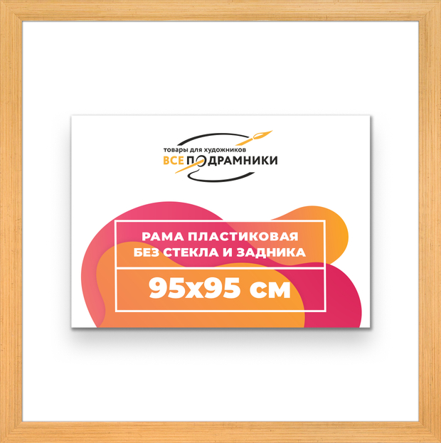 Рама 95x95 для картин и фотографий