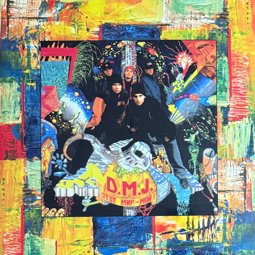 Виниловая пластинка D.M.J. – Этот Мир - Мой! LP