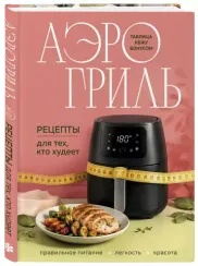 Аэрогриль. Рецепты для тех, кто худеет