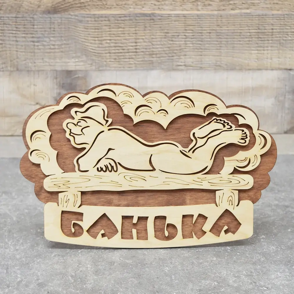 Табличка банная ТМ «Бацькина баня» «За баню» Кружка 300 мм