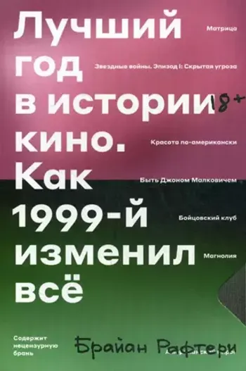 Лучший год в истории кино Как 1999-й изменил все