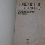 Болезни ног и их лечение традиционными и нетрадиционными методами