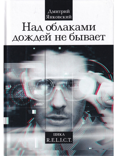 Над облаками дождей не бывает