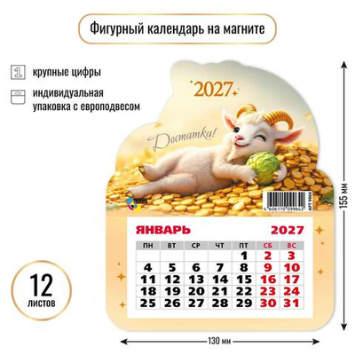Календарь фигурный на магните 2027 "Символ года" 9964 (Квадра)