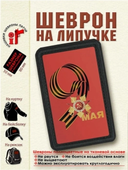Шеврон на липучке 9 Мая. Орден Отечественной... dtf