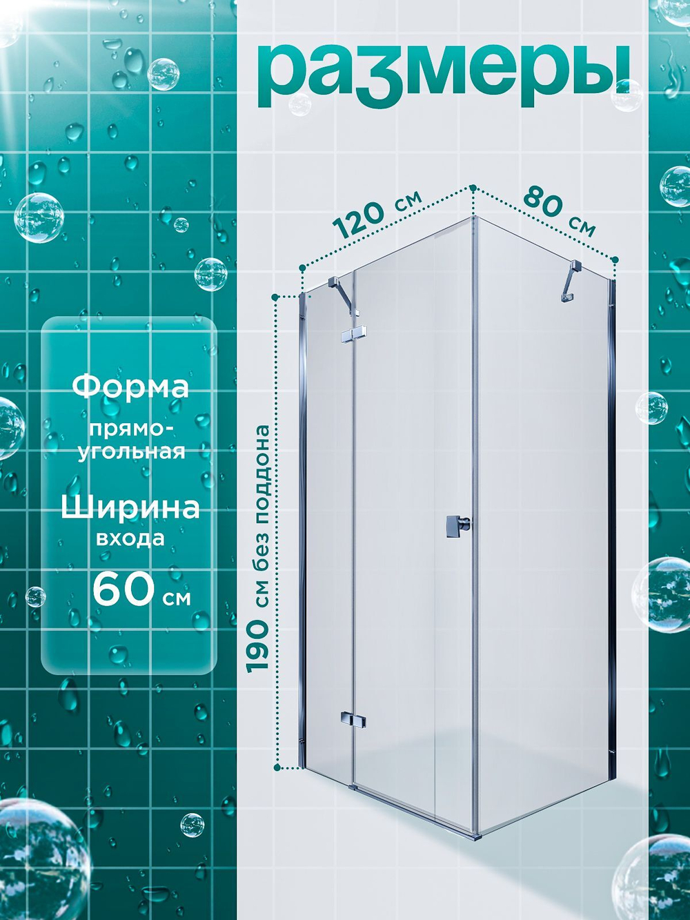 Душевое ограждение DIONRIA (120х80) стекло прозрачное, без поддона