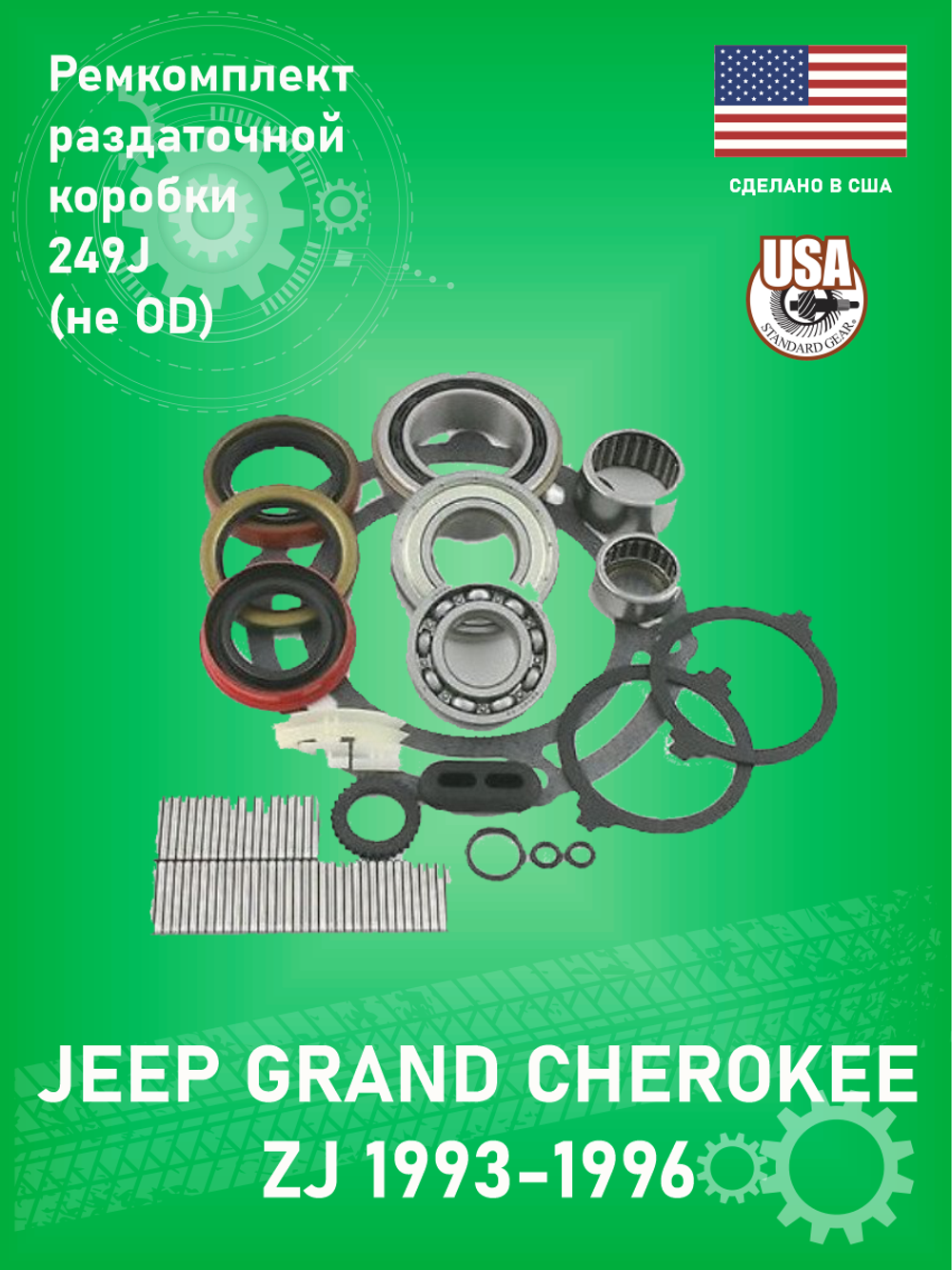 Ремкомплект раздаточной коробки 249J (не OD) USA STANDARD GEAR ZTBK249J Jeep Grand Cherokee ZJ 1993-1996