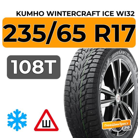 Kumho WinterCraft Ice Wi32 235/65 R17 108T XL шип.