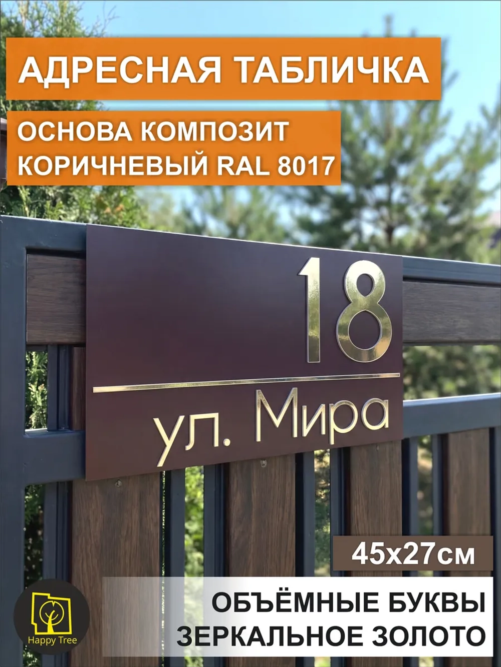 Адресная табличка на забор