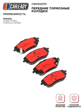 Передние тормозные колодки для TOYOTA AURIS (E180); COROLLA (E180), CAREADY арт. C501012373