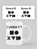 Кружка с принтом "Буква"