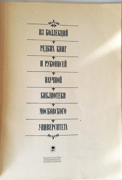 "Из коллекций редких книг и рукописей Научной Библиотеки Московского Университета". Под редакцией Е.С.Карповой