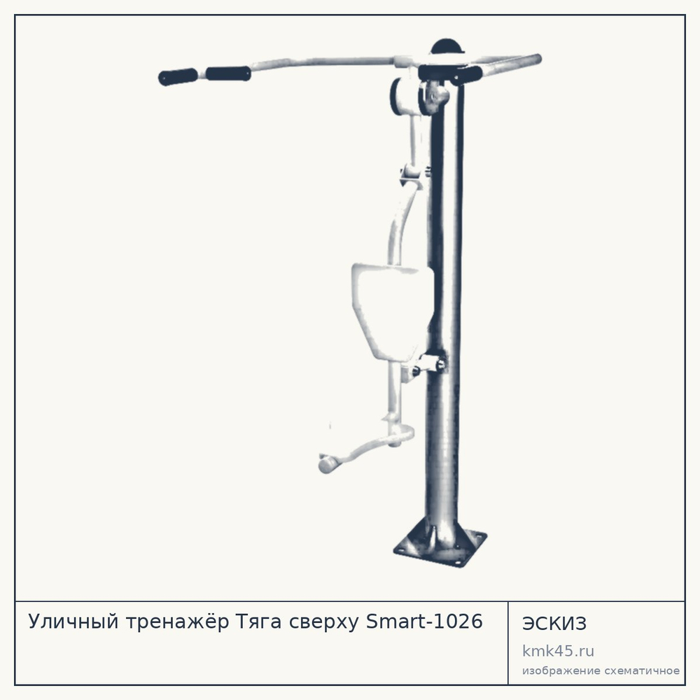 Уличный тренажёр Тяга сверху Smart-1026 — от 52 000 ₽