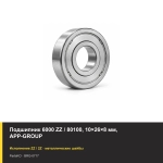 Подшипник 6000 ZZ / 80100, 10×26×8 мм, APP-GROUP