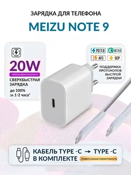 Зарядка для телефона Meizu Note 9