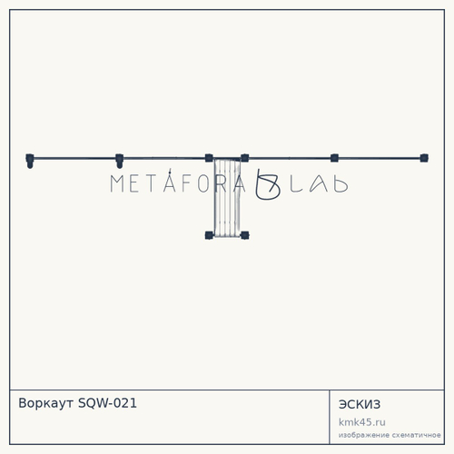 Воркаут SQW-021