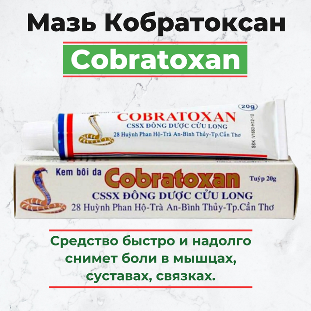 Мазь Кобратоксан "Cobratoxan", 20 гр