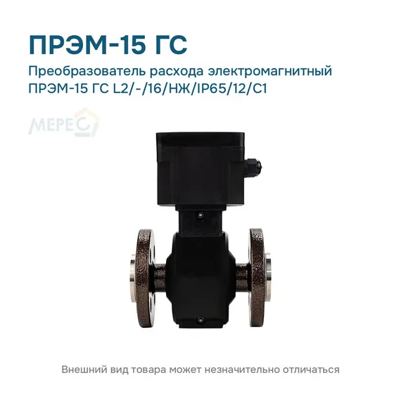 Преобразователь расхода электромагнитный ПРЭМ-15 ГС L2/-/16/НЖ/IP65/12/C1