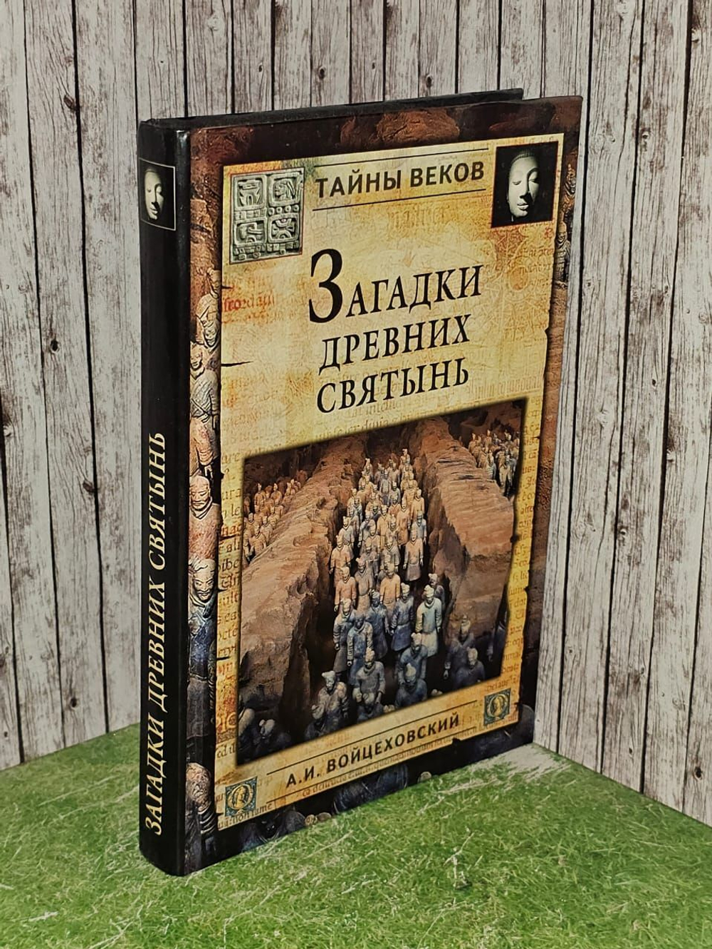 Загадки древних святынь. Войцеховский Алим Иванович