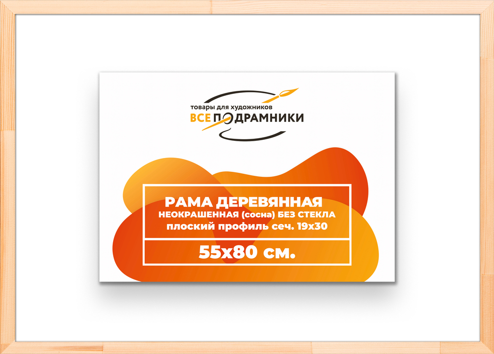 Деревянная рама 55x80 для картин на подрамнике сеч. 24x15