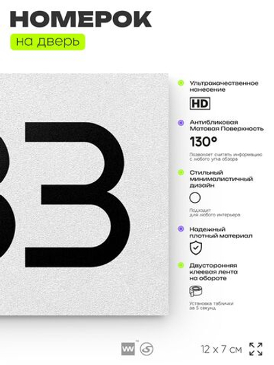 Номер на дверь 783, табличка на дверь для офиса, квартиры, кабинета, аудитории, склада, белая 120х70 мм, Айдентика Технолоджи