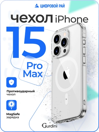 Чехол накладка iPhone 15 Pro Max 6.7" Gurdini Alba Series Protective with Magsafe Clear