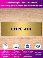 Табличка "Пирсинг".