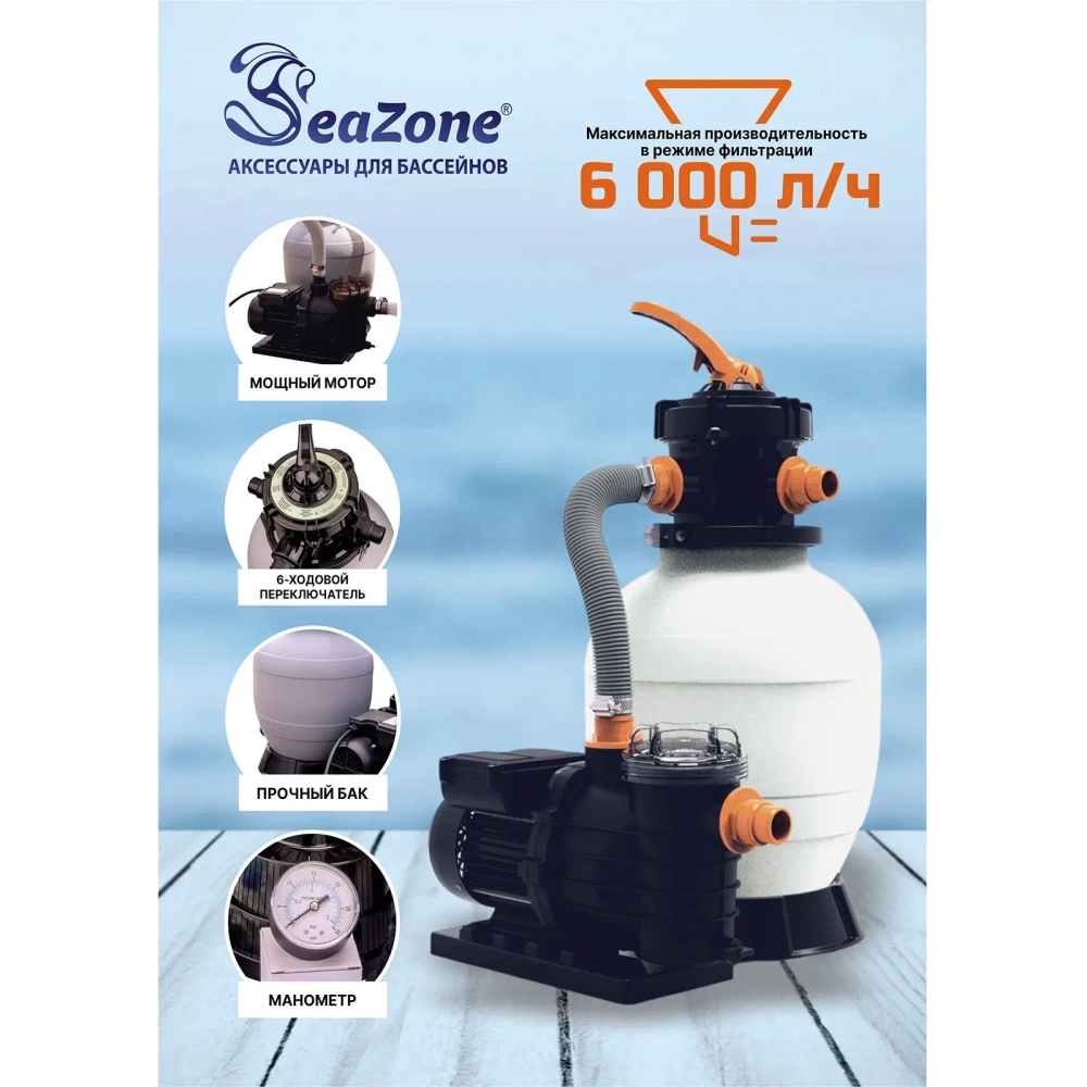 Насос-фильтр песочный для бассейнов CLP4003F, 6000 л/ч, Seazone