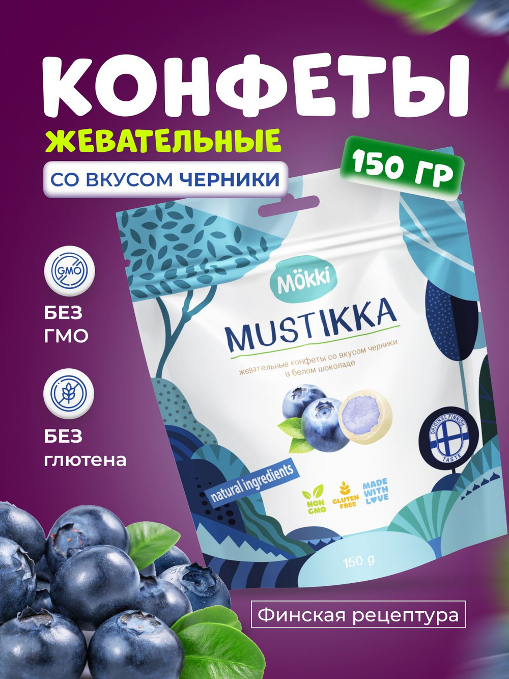 Жевательные конфеты в белом шоколаде со вкусом черники 150г