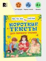 Короткие тексты для перв. чтения(Читаем по слогам)