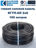 Кабель гибкий КГТП-ХЛ 2х6,0 - 100 метров Калужский Кабельный Завод