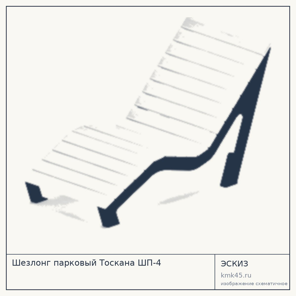 Шезлонг парковый Тоскана ШП-4 — от 62 000 ₽
