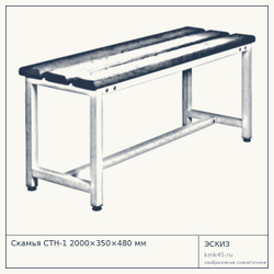 Скамья СТН-1 2000×350×480 мм — от 16 000 ₽