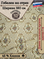 Мебельная ткань гобелен на отрез "12 стульев" (ширина 160 см) цена за п/метр