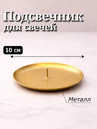 Подсвечник 10 см металлический круглый с иглой 1 шт.