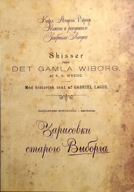 Зарисовки старого Выборга