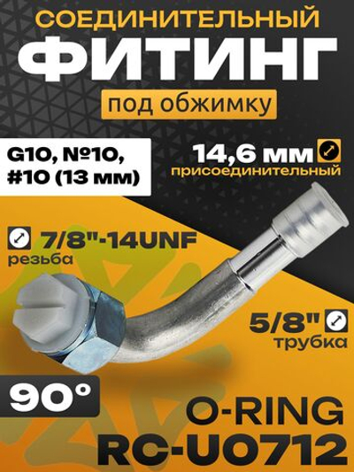 Фитинг RC-U0712 14,6 мм под обжимку резьба 7/8"-14UNF трубка 5/8" G10 №10 #10 13 мм