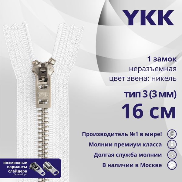 Молния металл YKK Т3 (3 мм) 1 зам., н/раз., 16 см, анти-никель, цв. 501 белый, уп.10 шт